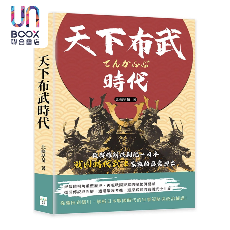 天下布武时代 从群雄割据到统一日本 战国时代武士家族的盛衰兴亡 北条早苗 复刻文化 港台原版