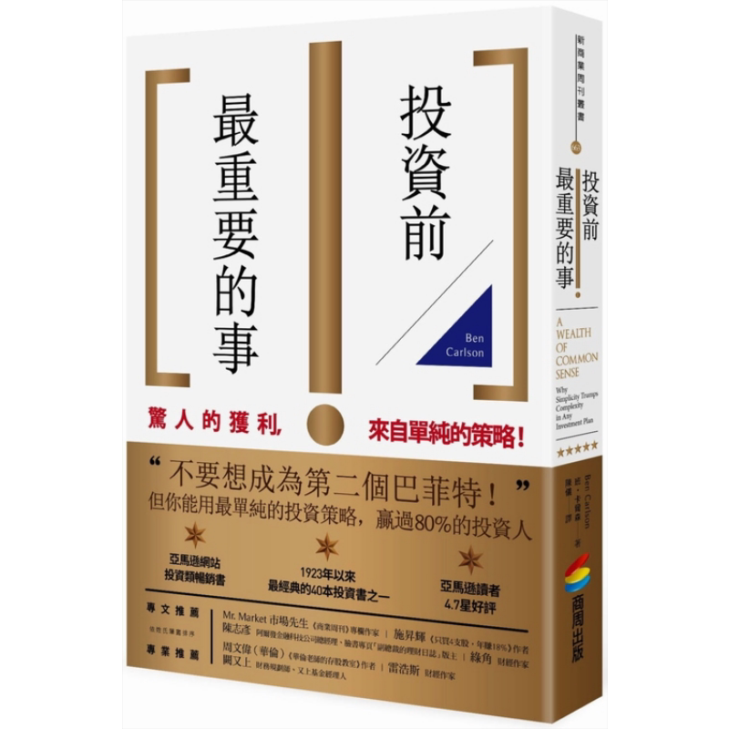 投资前最重要的事 商周 出版  商业理财 投资理财 理财规划  个人理财