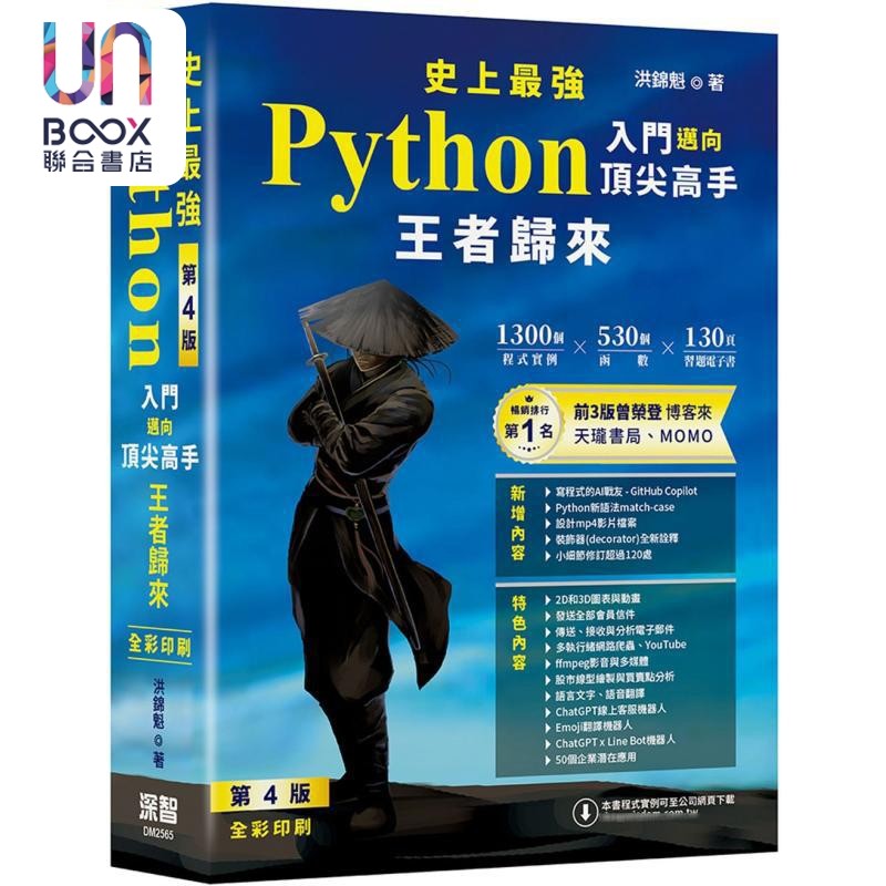 史上*强Python入门迈向*尖高手 王者归来 第4版 全彩印刷 港台原版 洪锦魁 深智数位图片