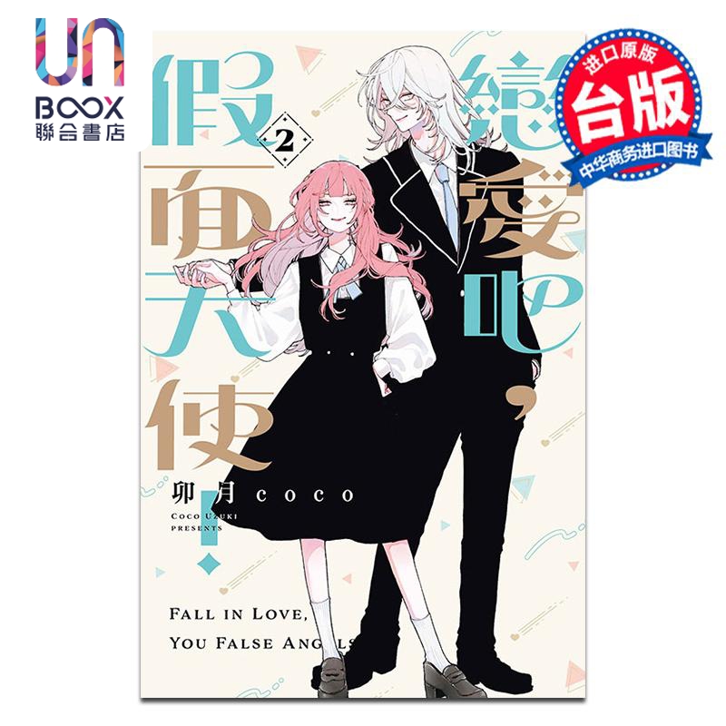 漫画 恋爱吧，假面天使！第2集 卯月coco 台版漫画书 东立出版