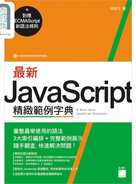 现货 *新JavaScript精致范例字典 对应ECMAScript新语法规则 港台艺术原版 杨东昱 旗标出版