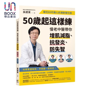 预售 50岁起这样练 慢老中医带你增肌减脂 抗发炎 防失智 华佗80代传人的冻龄导引术 吴建东 圆神出版 港台原版