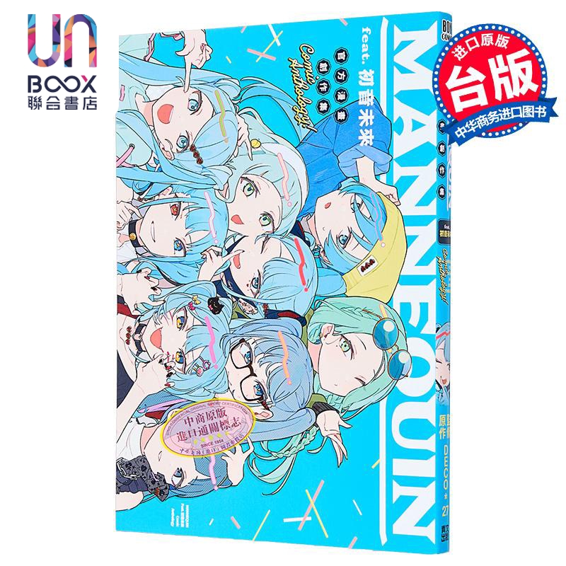漫画 MANNEQUIN feat. 初音未来 官方创作集 全 アンソロジー 台版漫画书 青文出版社