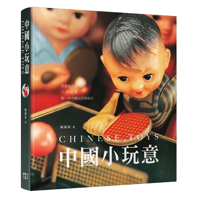 预售 中国小玩意 港台原版 陈国泰 香港商务印书馆 中国玩具工业 玩具收藏 老照片 历史文献
