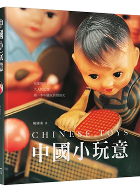 预售 中国小玩意 港台原版 陈国泰 香港商务印书馆 中国玩具工业 玩具收藏 老照片 历史文献
