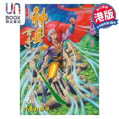 现货 漫画 神兵玄奇 修藏本 5 普通版 黄玉郎 港版漫画书 玉皇朝出版