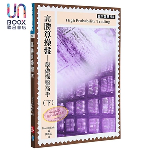 港台原版 下册 Marcel Link 高胜算操盘 寰宇出版 学做操盘高手