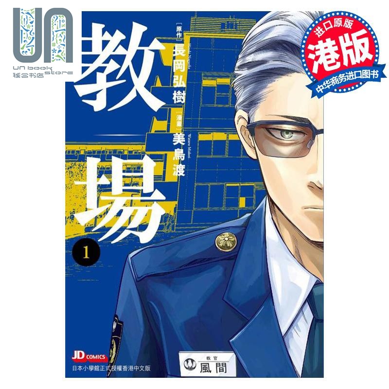 现货 漫画 教场 1 长冈弘树 美鸟渡 港版漫画书 玉皇朝出版