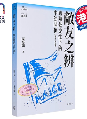 敌友之辨 跨阵营交往下的中法关系1949-1969 港台原版 沈志华主编 高嘉懿 开明书店