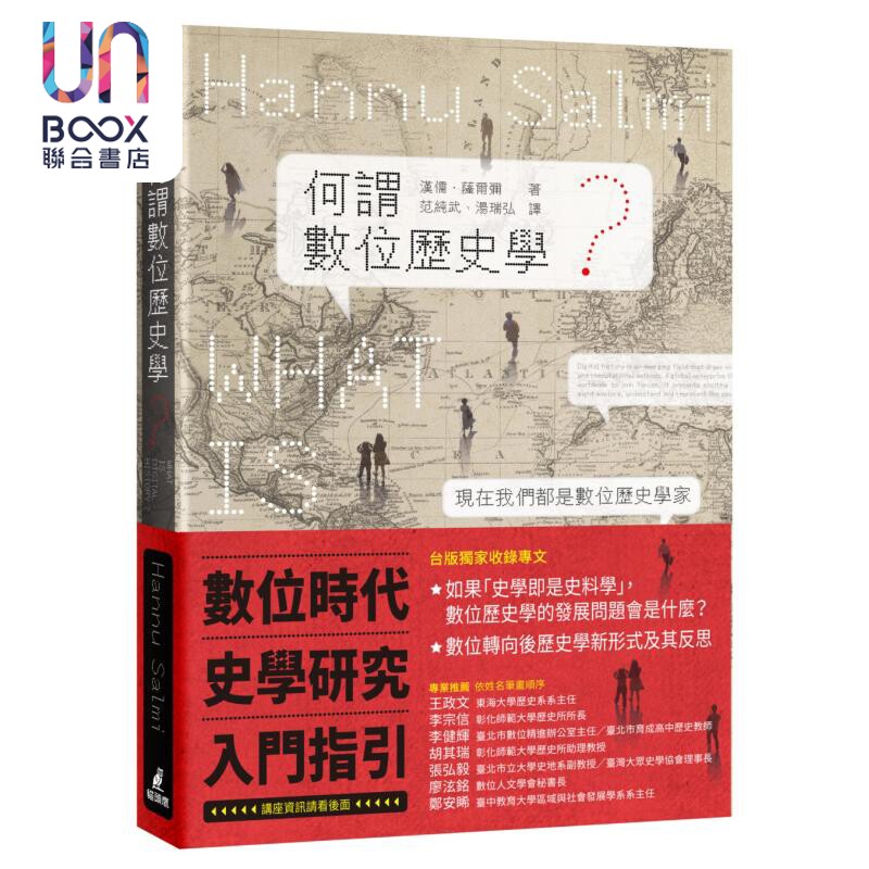 何谓数位历史学 What is Digital History 港台原版 Hannu Salmi 猫头鹰