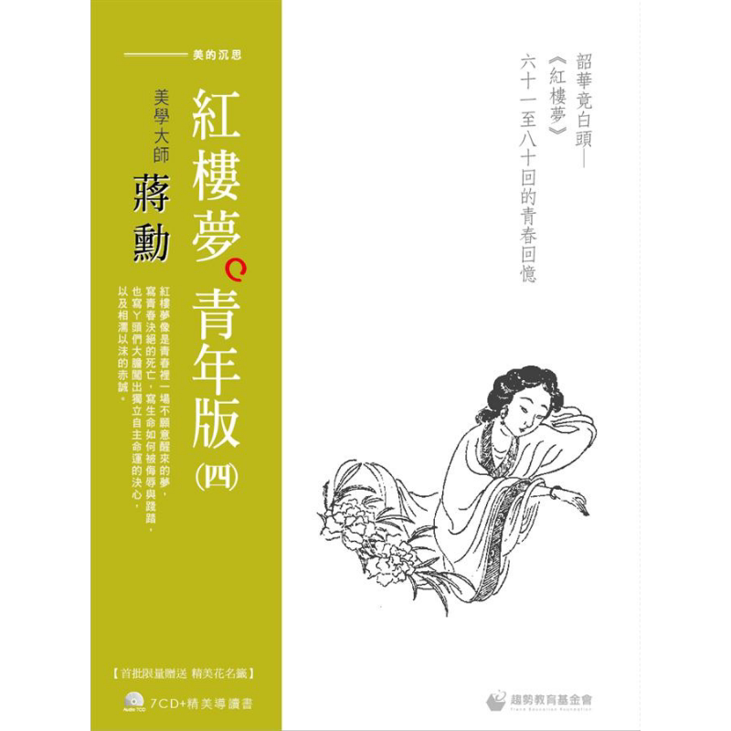 现货 蒋勋红楼梦青年版 四 韶华竟白头 7CD/附导读书 港台原版 蒋勋 财团法人趋势教育基金会