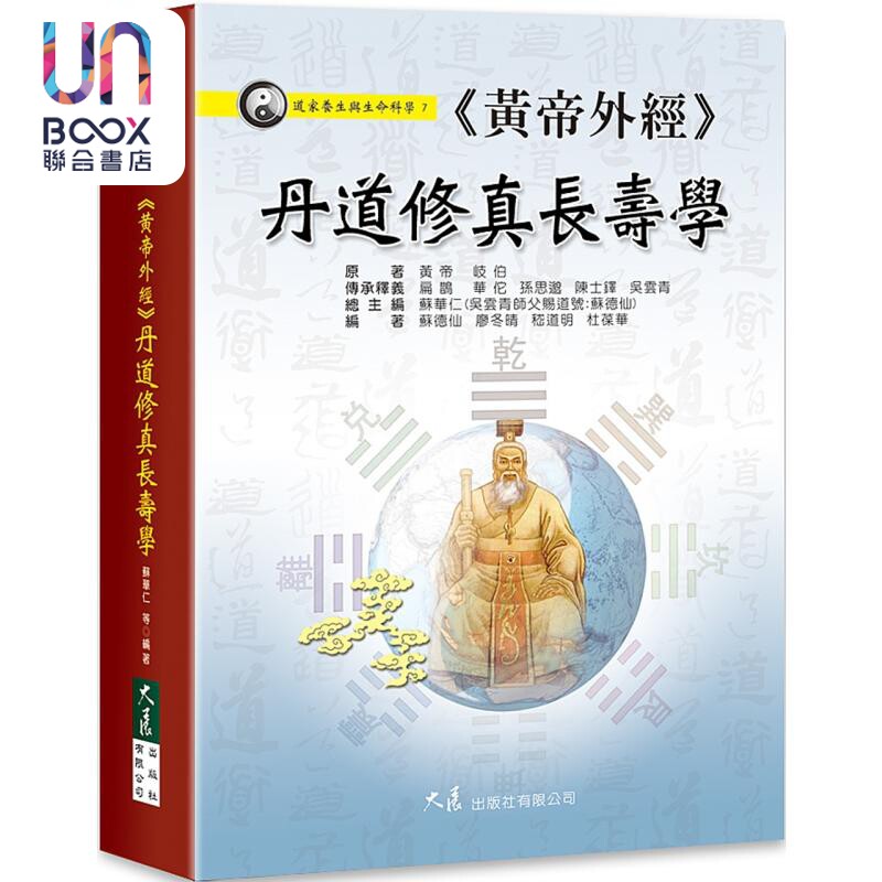 黄帝外经丹道修真长寿学 港台原版 苏华仁 大展出版