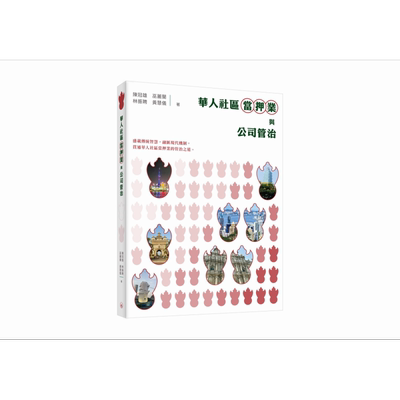华人社区当押业与公司管治 港台原版 陈冠雄 林振聘 巫丽兰 黄慧仪 香港三联书店