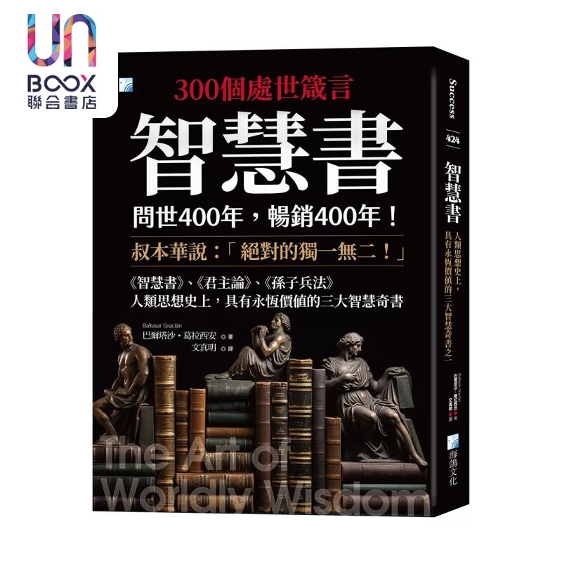 预售 智慧书 人类思想史上 具有永恒价值的三大智慧奇书之一 2版 巴尔塔沙 葛拉西安 海鸽文化 港台原版