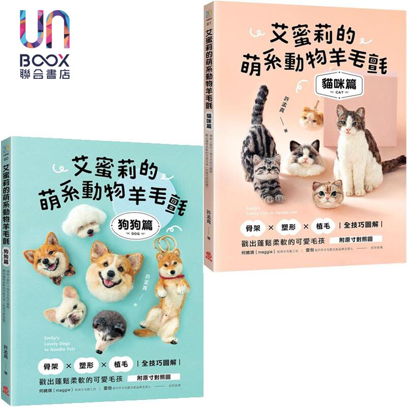 艾蜜莉的萌系动物羊毛毡 狗狗篇+猫咪篇 套装 港台原版 许孟真 苹果屋