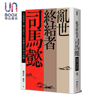 乱世终结者司马懿 大阴谋家 国之柱石 真实历史中的司马懿  新版 孙立群等 联经 港台原版