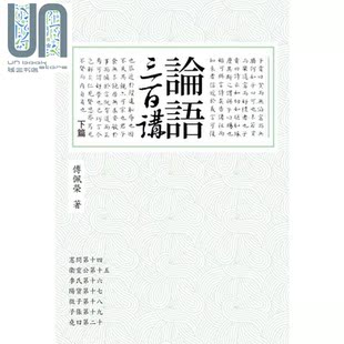 论语三百讲 下篇 港台原版 傅佩荣 联经出版 儒家 中国哲学