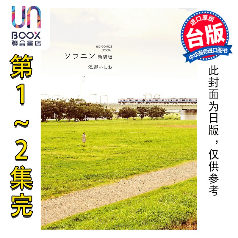 预售 漫画 乐与路SOLANIN 新装版 第1-2集完 浅野一二0 台版漫画书 台湾东贩出版