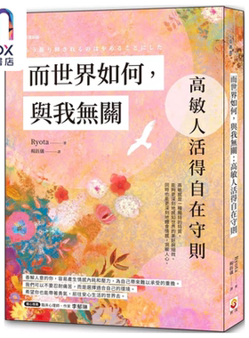 而世界如何 与我无关 高敏人活得自在守则 Ryota 世茂出版 港台原版