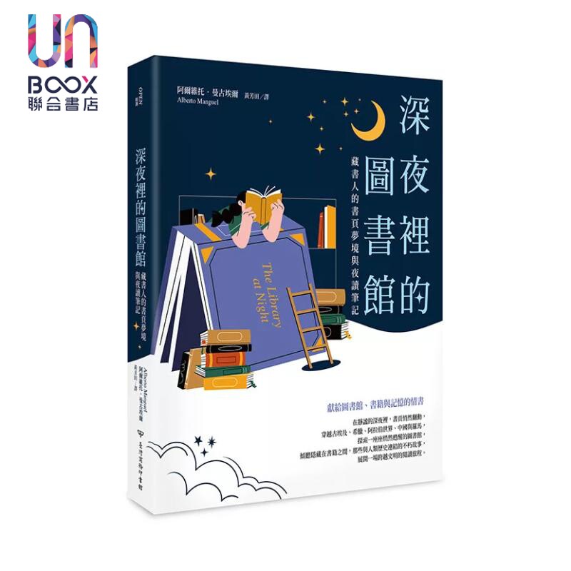 深夜里的图书馆 藏书人的书页梦境与夜读笔记 阿尔维托 曼古埃尔 台湾商务 港台原版