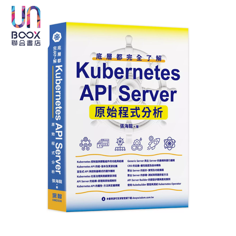 底层都完全了解 - Kubernetes API Server原始程序分析 张海龙 深智出版 港台原版