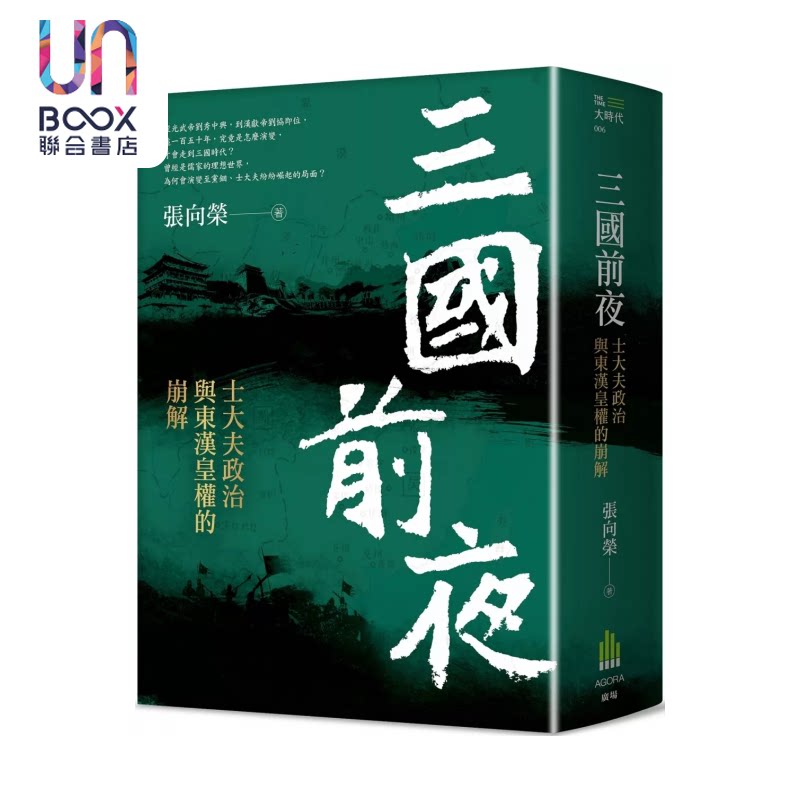 三国前夜 士大夫政治与东汉皇权的崩解 张向荣 广场出版 港台原版