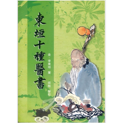 东垣十种医书 港台原版 李东垣 五洲出版