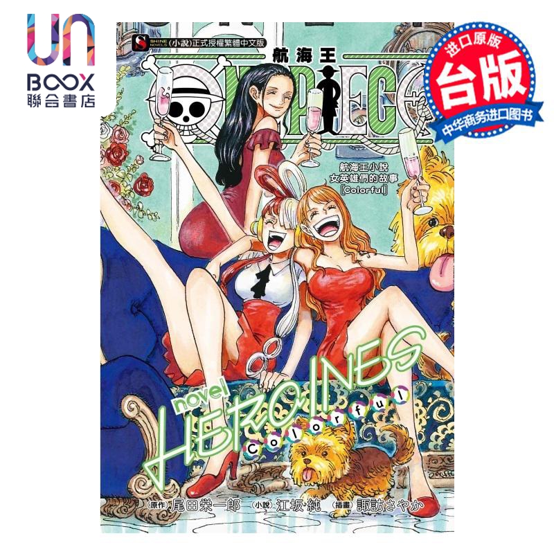 轻小说 ONE PIECE novel 航海王小说 HEROINES 女英雄们的故事 Colorful 江坂纯 台版轻小说 东立出版