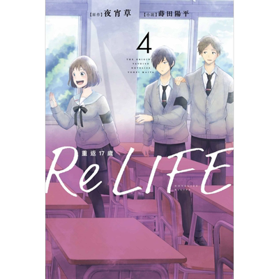 轻小说 ReLIFE重返17岁 4 夜宵草 台版轻小说 青文出版