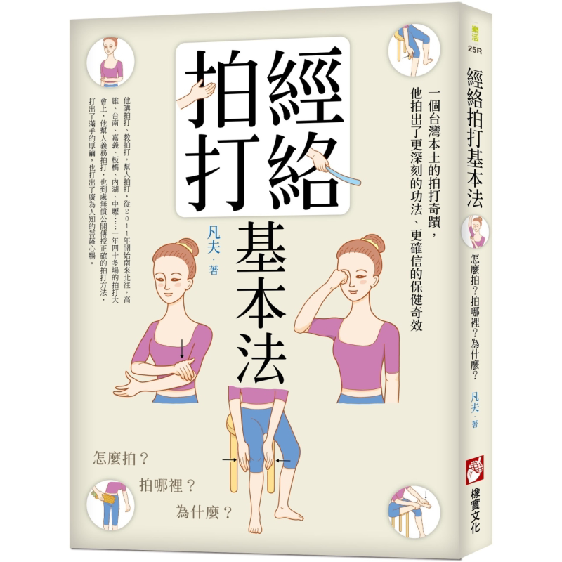 经络拍打基本法 二版 怎么拍 拍哪里 为什么 港台原版 凡夫 橡实文化