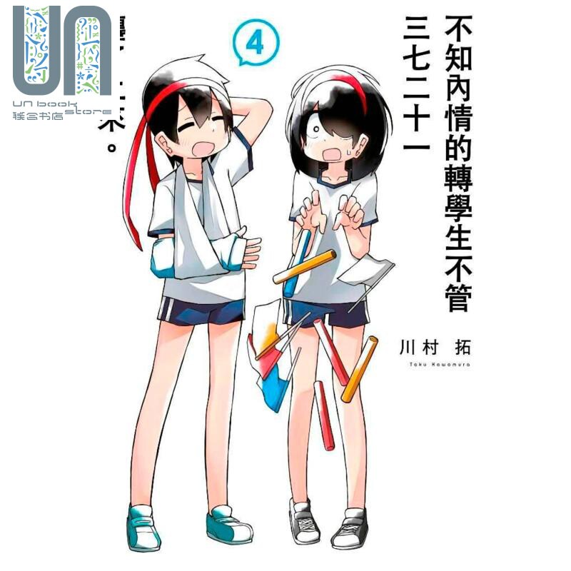 现货 漫画 不知内情的转学生不管三七二十一缠了上