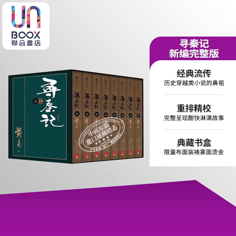 寻秦记 新编完整版 套书 典藏书盒组 港台原版 黄易 盖亚文化
