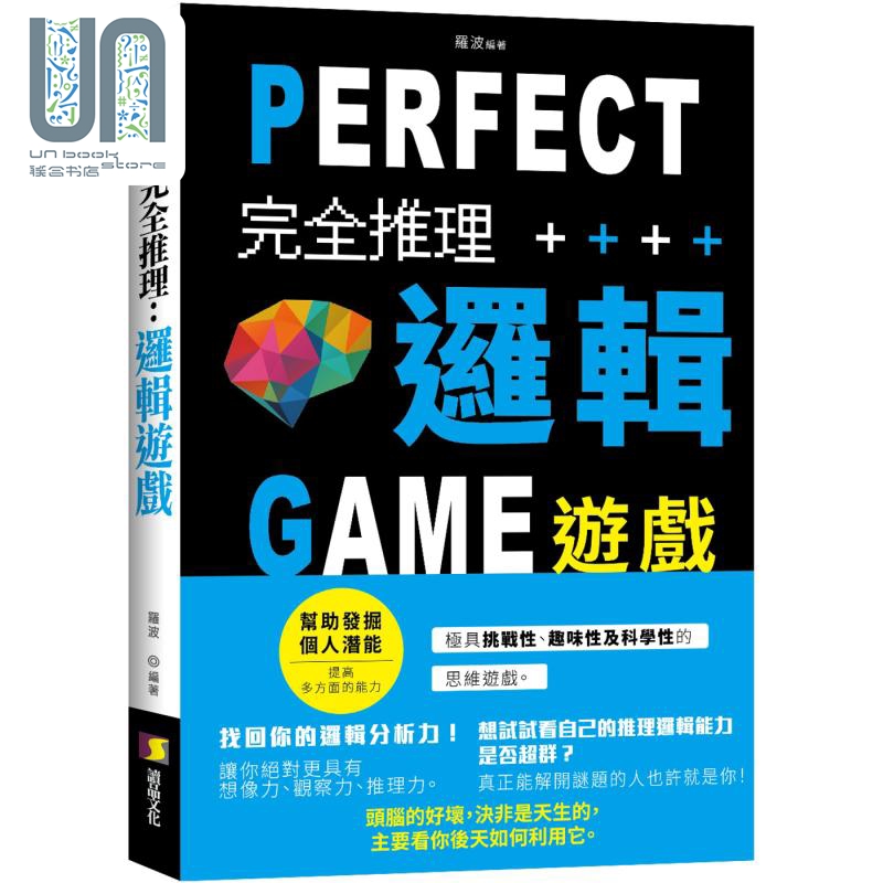 现货 完全推理逻辑游戏 港台原版 罗波 读品文化 生活休闲游戏