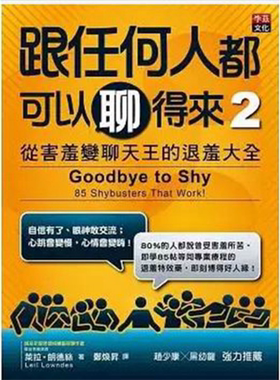 现货 跟任何人都可以聊得来2 从害羞变聊天王的退羞大全 港台原版 Leil Lowndes 李兹文化