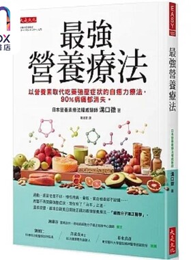 *强营养疗法 以营养素取代吃药强压症状的自愈力疗法 90%病痛都消失 港台原版 沟口彻 大是