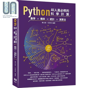 Python AI人员必修的科学计算 数学 机率 统计 演算法 港台原版 毕文斌 毛悦悦 深智数位