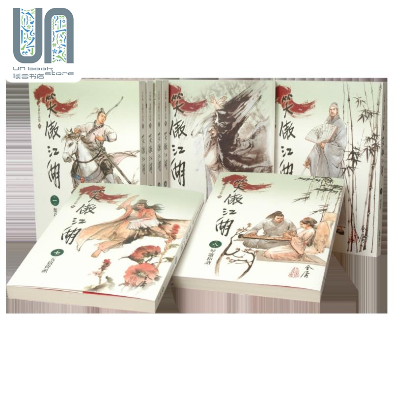 笑傲江湖1-8 大字版 港台原版 金庸 远流出版