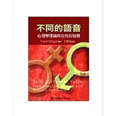 现货 不同的语音 心理学理论与女性的发展 港台原版 Carol Gilligan 心理