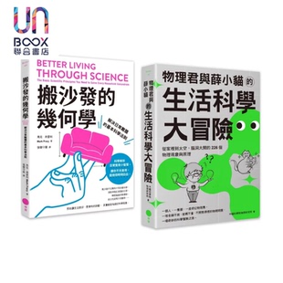 生活科学大解谜套书  二册 搬沙发的几何学 物理君与薛小猫的生活科学大冒险  马克 弗雷利 日出出版 港台原版