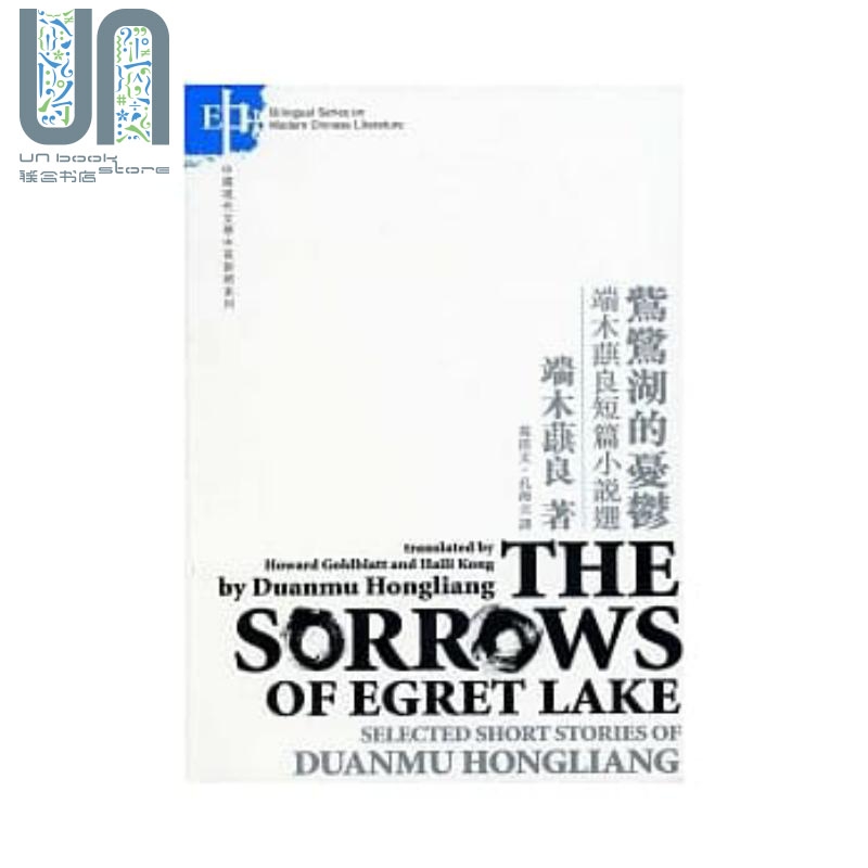 現(xiàn)貨 鴜鷺湖的憂鬱  端木蕻良短篇小說選 中英對(duì)照 中文大學(xué)  端木蕻良 港臺(tái)原版