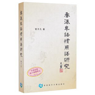 预售 香港粤语习用语研究 曾子凡 香港城市大学 港台原版