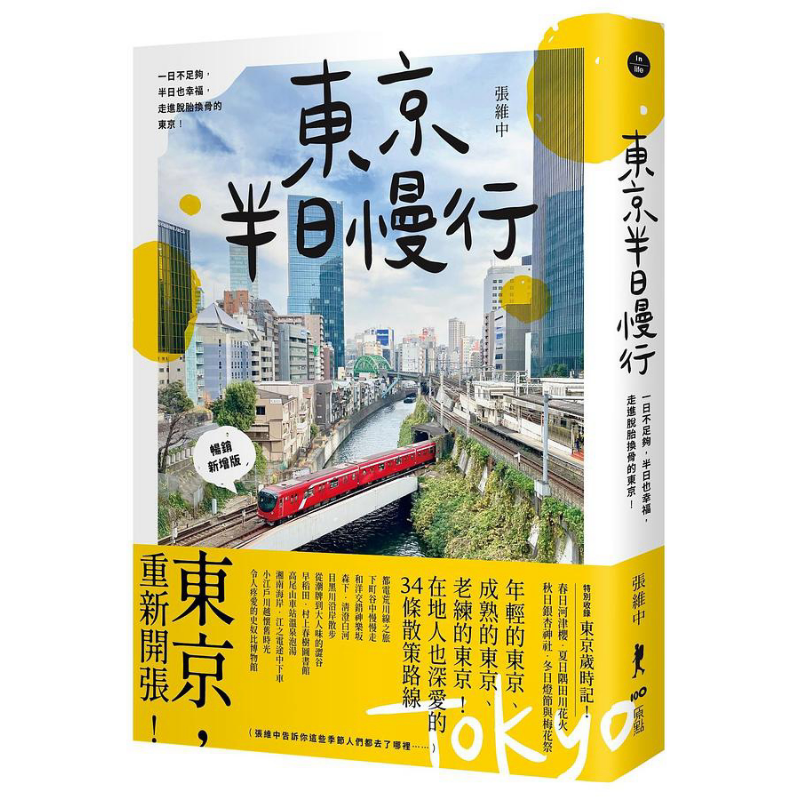 东京半日慢行 畅销新增版 一日不足够 半日也幸福 走进脱胎换骨的东京 港台原版 张维中 原点