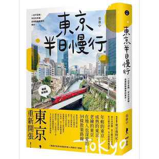 东京半日慢行 畅销新增版 一日不足够 半日也幸福 走进脱胎换骨的东京 港台原版 张维中 原点