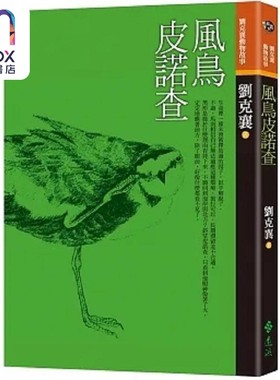 现货 风鸟皮诺查 三版 港台原版 刘克襄 远流