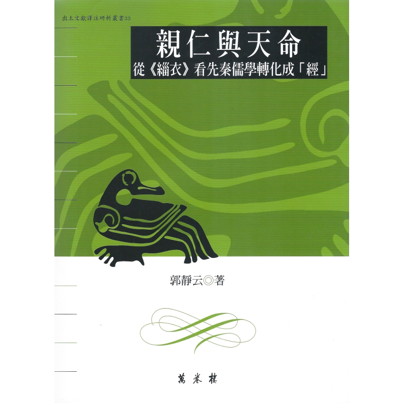 预售 亲仁与天命 从缁衣看先秦儒学转化成经 港台原版 郭静云 万卷楼图书