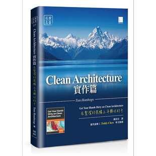 Clean Architecture实作篇 在整洁的架构上弄脏你的手 港台原版 Tom Hombergs 博硕