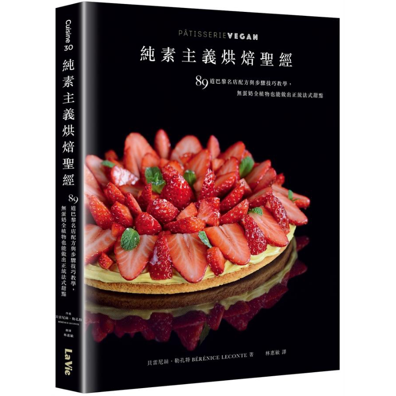 纯素主义烘焙*经 89道巴黎名店配方与步骤技巧教学 无蛋奶全植物也能做出正统法式甜点 港台原版 贝雷尼丝勒孔特 麦浩斯