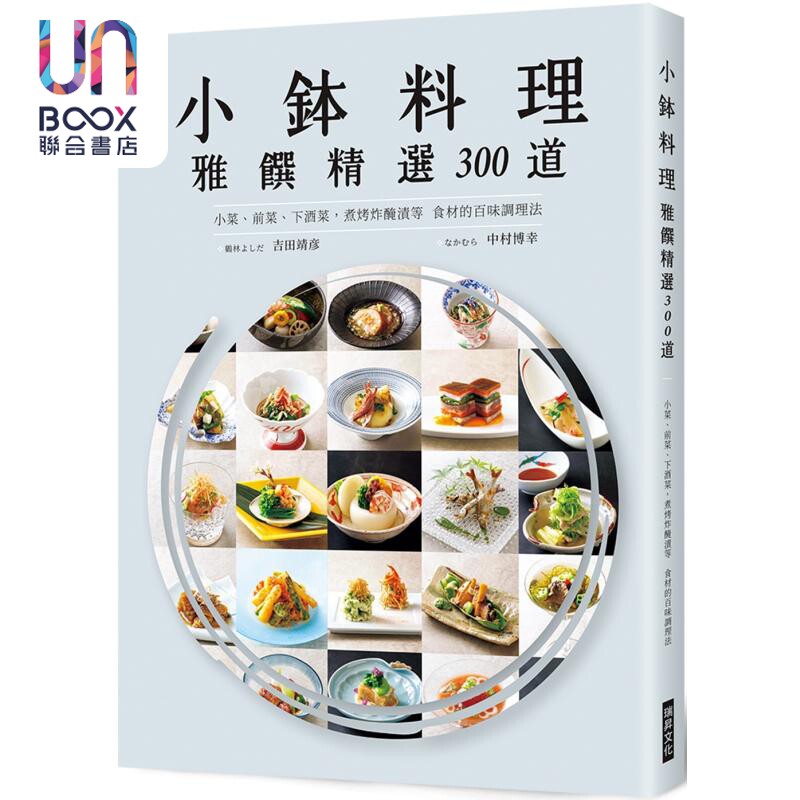 预售 小钵料理 雅馔精选300道 港台原版 吉田靖彦 中村博幸 瑞升文化