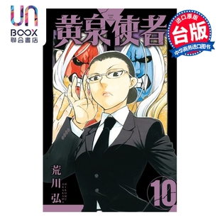 漫画 黄泉使者 第10集 荒川弘 台版漫画书 东立出版