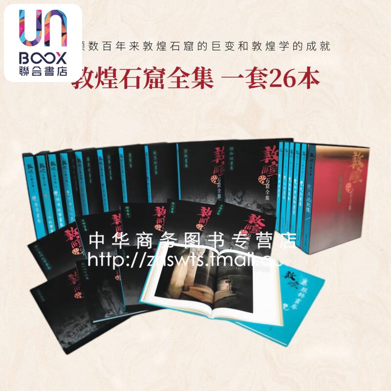 预售 敦煌石窟全集26本 香港商务印书馆出版 繁体鉴赏收藏 敦煌艺术研究中国传统历史文化